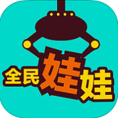 全民娃娃抓娃娃游戏_全民娃娃抓娃娃游戏中文版下载_全民娃娃抓娃娃游戏官网下载手机版