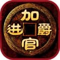 加官进爵手游_加官进爵手游iOS游戏下载_加官进爵手游小游戏