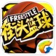 腾讯街头篮球手游官网_腾讯街头篮球手游官网小游戏_腾讯街头篮球手游官网最新版下载