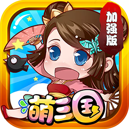 萌三国加强版变态版_萌三国加强版变态版破解版下载_萌三国加强版变态版小游戏