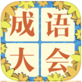 成语大会飞花令游戏手机版_成语大会飞花令游戏手机版最新官方版 V1.0.8.2下载 _成语大会飞花令游戏手机版下载