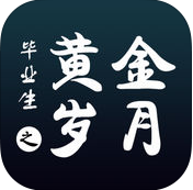 毕业生之黄金岁月手机版_毕业生之黄金岁月手机版最新版下载_毕业生之黄金岁月手机版ios版下载