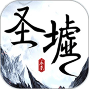 圣墟手游_圣墟手游下载_圣墟手游ios版