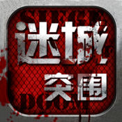 迷城突围无限金币版_迷城突围无限金币版app下载_迷城突围无限金币版iOS游戏下载