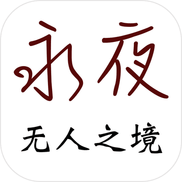 永夜无人之境手游_永夜无人之境手游手机版_永夜无人之境手游ios版下载