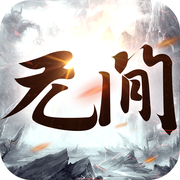 无间魔域手游_无间魔域手游小游戏_无间魔域手游破解版下载