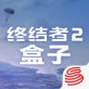 终结者2审判日盒子手机版下载_终结者2审判日盒子手机版下载最新官方版 V1.0.8.2下载