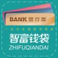 智富钱袋下载_智富钱袋下载安卓版_智富钱袋下载安卓版下载