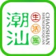 潮汕生活圈下载_潮汕生活圈下载积分版_潮汕生活圈下载手机游戏下载