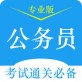 公考2018手机版下载_公考2018手机版下载ios版_公考2018手机版下载攻略