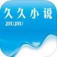 久久小说下载网手机版下载_久久小说下载网手机版下载iOS游戏下载_久久小说下载网手机版下载攻略