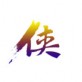 微清侠下载_微清侠下载最新版下载_微清侠下载中文版