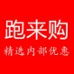 跑来购下载_跑来购下载安卓手机版免费下载_跑来购下载最新版下载