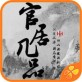 官居几品ios游戏下载_官居几品ios游戏下载最新官方版 V1.0.8.2下载 _官居几品ios游戏下载安卓手机版免费下载