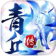 青丘传ios版下载_青丘传ios版下载积分版_青丘传ios版下载ios版下载