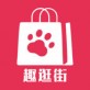趣逛街下载_趣逛街下载app下载_趣逛街下载下载