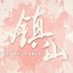 镇山手游ios版下载_镇山手游ios版下载攻略_镇山手游ios版下载最新版下载