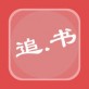 追书书城下载_追书书城下载手机版_追书书城下载最新版下载