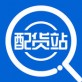 找配货站下载_找配货站下载手机版_找配货站下载ios版下载