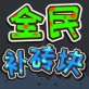 全民补砖块2ios游戏下载_全民补砖块2ios游戏下载ios版