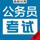 公务员考试题库下载_公务员考试题库下载安卓版下载_公务员考试题库下载手机版
