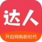 达人购物下载_达人购物下载官方正版_达人购物下载中文版
