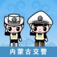 内蒙古交警官方下载_内蒙古交警官方下载app下载_内蒙古交警官方下载最新版下载