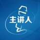 主讲人app下载_主讲人app下载app下载_主讲人app下载app下载