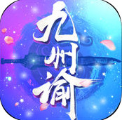 九州谕手游苹果手机_九州谕手游苹果手机积分版_九州谕手游苹果手机ios版下载