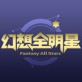 幻想全明星手机助手下载_幻想全明星手机助手下载app下载_幻想全明星手机助手下载iOS游戏下载