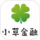 小草金融官方下载_小草金融官方下载中文版下载_小草金融官方下载app下载