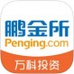 鹏金所官方下载_鹏金所官方下载最新官方版 V1.0.8.2下载 _鹏金所官方下载手机版安卓