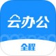 全程云办公下载_全程云办公下载最新官方版 V1.0.8.2下载 _全程云办公下载官网下载手机版