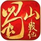 蜀山战纪之剑侠传奇手游下载_蜀山战纪之剑侠传奇手游下载最新版下载