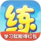 天天练下载_天天练下载积分版_天天练下载ios版下载