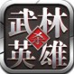 武林英雄杀下载_武林英雄杀下载最新版下载_武林英雄杀下载官网下载手机版