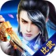 镇魔诛仙录iOS下载_镇魔诛仙录iOS下载官方正版_镇魔诛仙录iOS下载安卓手机版免费下载