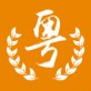 广东挂号网上预约挂号平台下载_广东挂号网上预约挂号平台下载官网下载手机版
