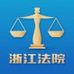 浙江智慧法院下载_浙江智慧法院下载电脑版下载_浙江智慧法院下载官网下载手机版