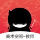 美术空间下载_美术空间下载安卓版下载V1.0_美术空间下载手机游戏下载