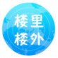 楼里楼外下载_楼里楼外下载最新官方版 V1.0.8.2下载 _楼里楼外下载ios版下载