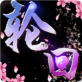 九世轮回手游IOS版下载_九世轮回手游IOS版下载小游戏_九世轮回手游IOS版下载积分版