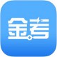 金考网校下载_金考网校下载官方正版_金考网校下载官网下载手机版