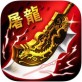 屠龙杀iOS版下载_屠龙杀iOS版下载安卓版_屠龙杀iOS版下载ios版下载