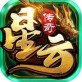 星云传奇ios版下载_星云传奇ios版下载iOS游戏下载_星云传奇ios版下载官方版