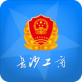长沙掌上工商官方版下载_长沙掌上工商官方版下载iOS游戏下载_长沙掌上工商官方版下载破解版下载