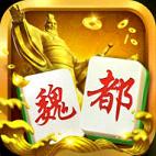 魏都麻将手机版