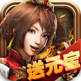 单机三国志ipad破解版