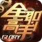 全职高手手游官网ios版下载_全职高手手游官网ios版下载中文版下载