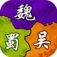 模拟三国2017官方下载_模拟三国2017官方下载积分版_模拟三国2017官方下载app下载